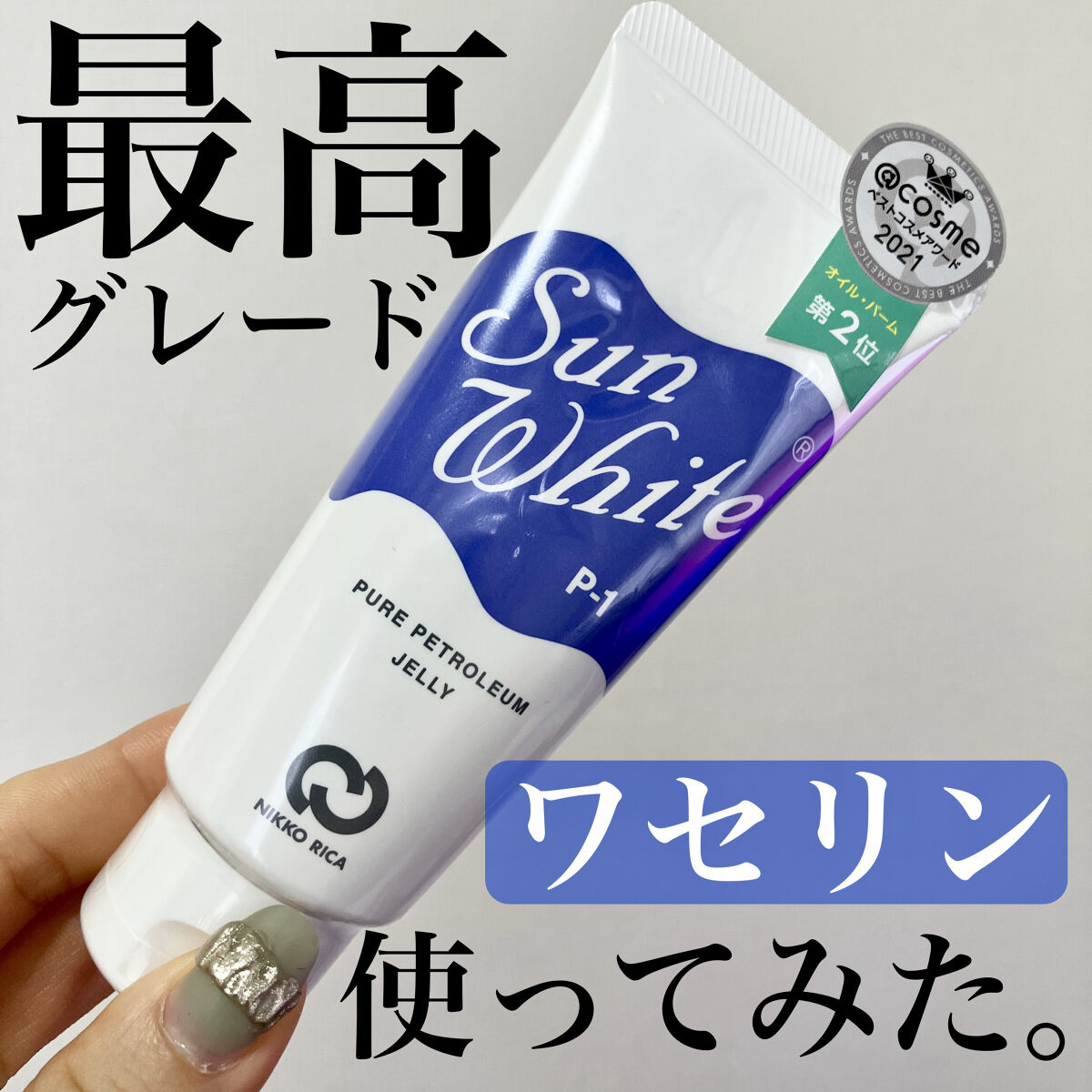 サンホワイトP-1/サンホワイト/ボディクリームを使ったクチコミ（1枚目）