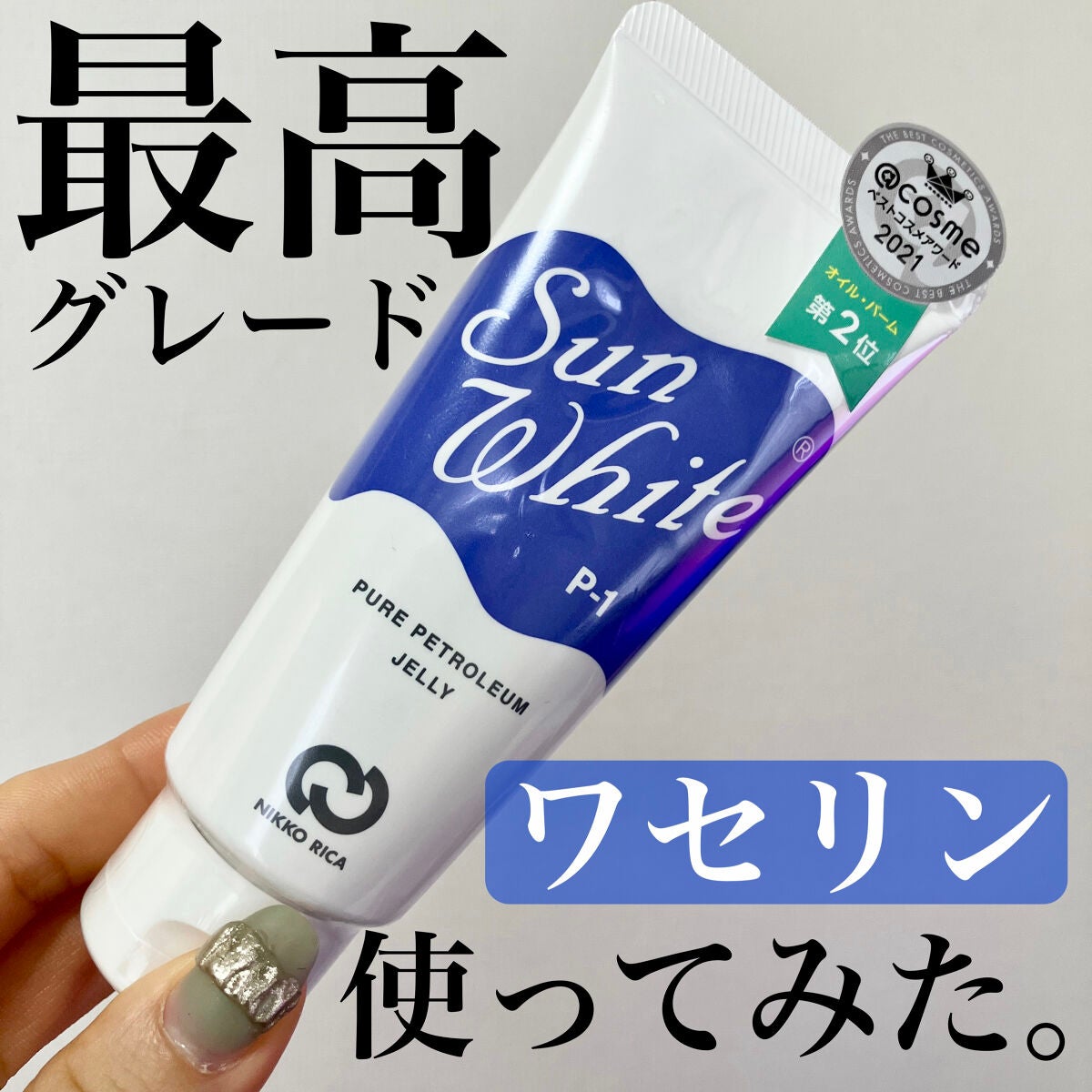 サンホワイトP-1/サンホワイト/ボディクリームを使ったクチコミ(1枚目)