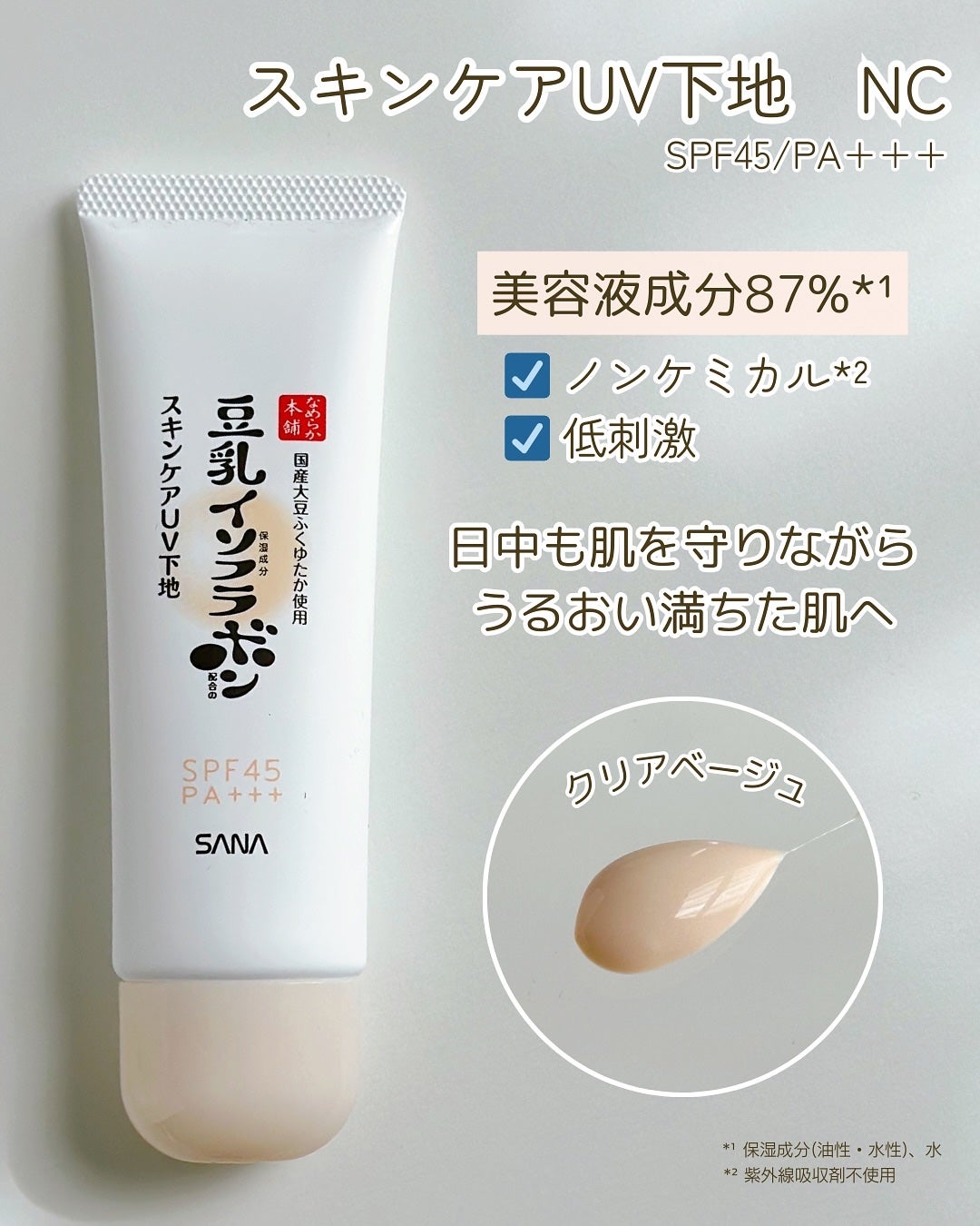 なめらか本舗 スキンケアUV下地 NC/なめらか本舗/化粧下地を使ったクチコミ(2枚目)