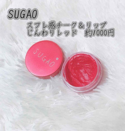 スフレ感チーク&リップ/SUGAO®/ジェル・クリームチークを使ったクチコミ(2枚目)