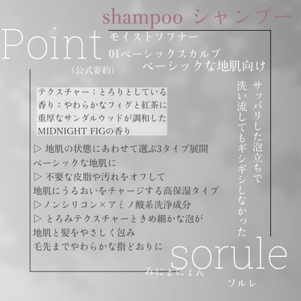 モイストソフナー 01ベーシックスカルプ/Sorule/市販シャンプーを使ったクチコミ(2枚目)