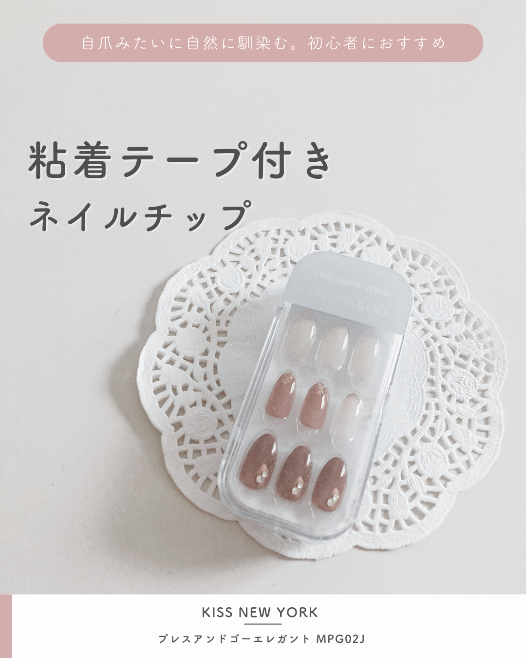 Press＆Go PREMIUM (プレスアンドゴー プレミアム)/KISS NEW YORK/ネイルチップ・パーツを使ったクチコミ（1枚目）