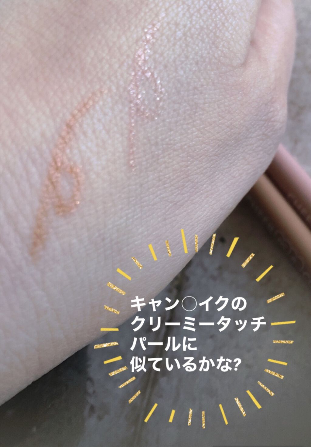 CHEER me COLOR ジェルアイライナー/セリア/ジェルアイライナーを使ったクチコミ（3枚目）