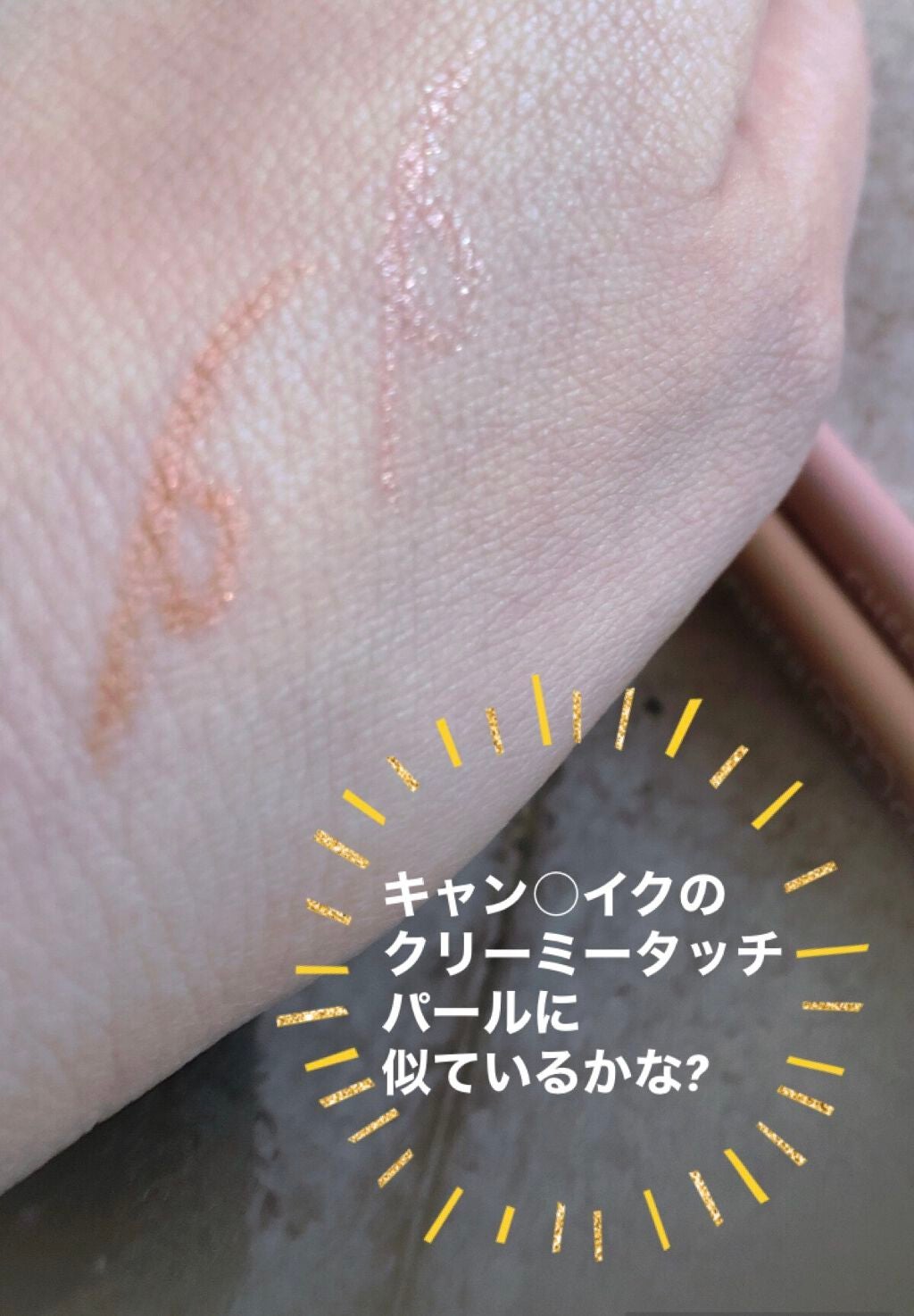 CHEER me COLOR ジェルアイライナー/セリア/ジェルアイライナーを使ったクチコミ(3枚目)