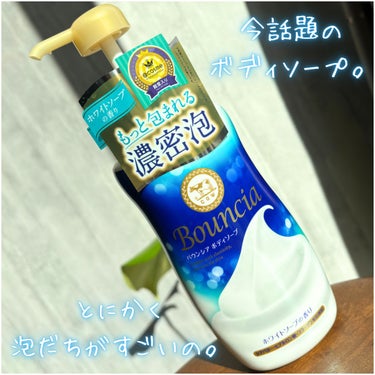 バウンシア ボディソープ ホワイトソープの香り ポンプ付 480ml/Bouncia/ボディソープを使ったクチコミ（2枚目）