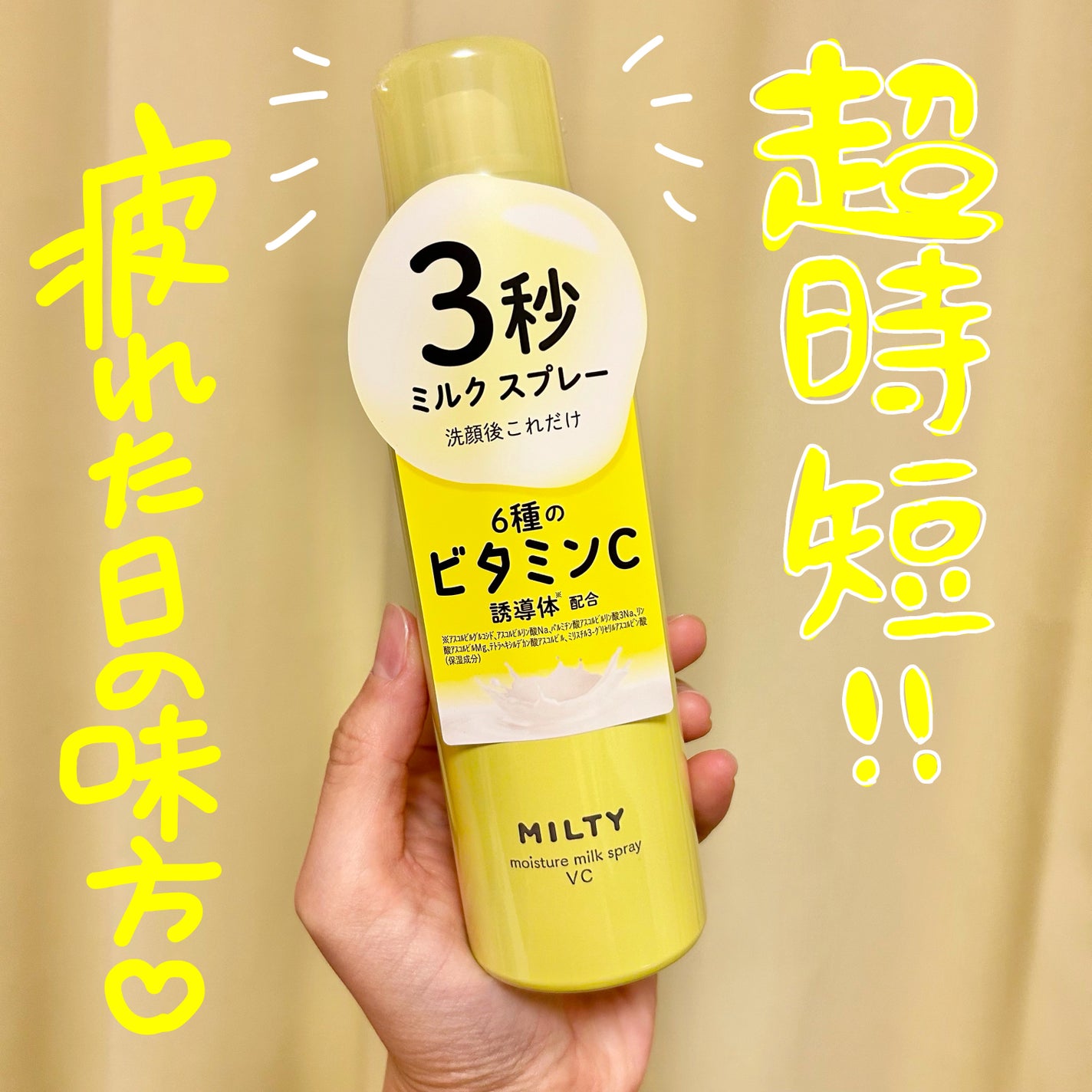 ミルティー モイスチャーミルクスプレー VC/ナリスアップ/オールインワン化粧品を使ったクチコミ(1枚目)