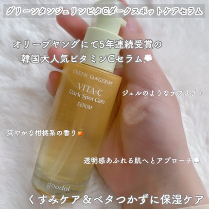 グリーンタンジェリン ビタC ダークスポットケアセラム/goodal/美容液を使ったクチコミ(2枚目)