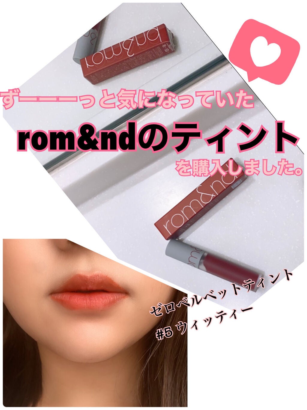 ゼロベルベットティント/rom&nd/リップティントを使ったクチコミ(1枚目)