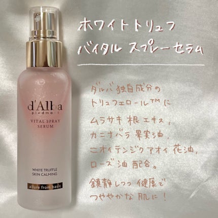 ダルバ ホワイトトリュフバイタルスプレーセラム/ダルバ/ミスト状化粧水を使ったクチコミ(3枚目)
