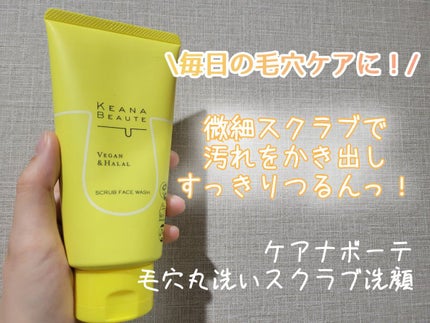 毛穴丸洗いスクラブ洗顔/ケアナボーテ/洗顔フォームを使ったクチコミ(1枚目)