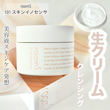 room S 101 スキンイノセンサのクチコミ「＼美容液で落とす生クリームクレンジング／


気になっていたroom Sのクレンジングクリーム.....」（1枚目）