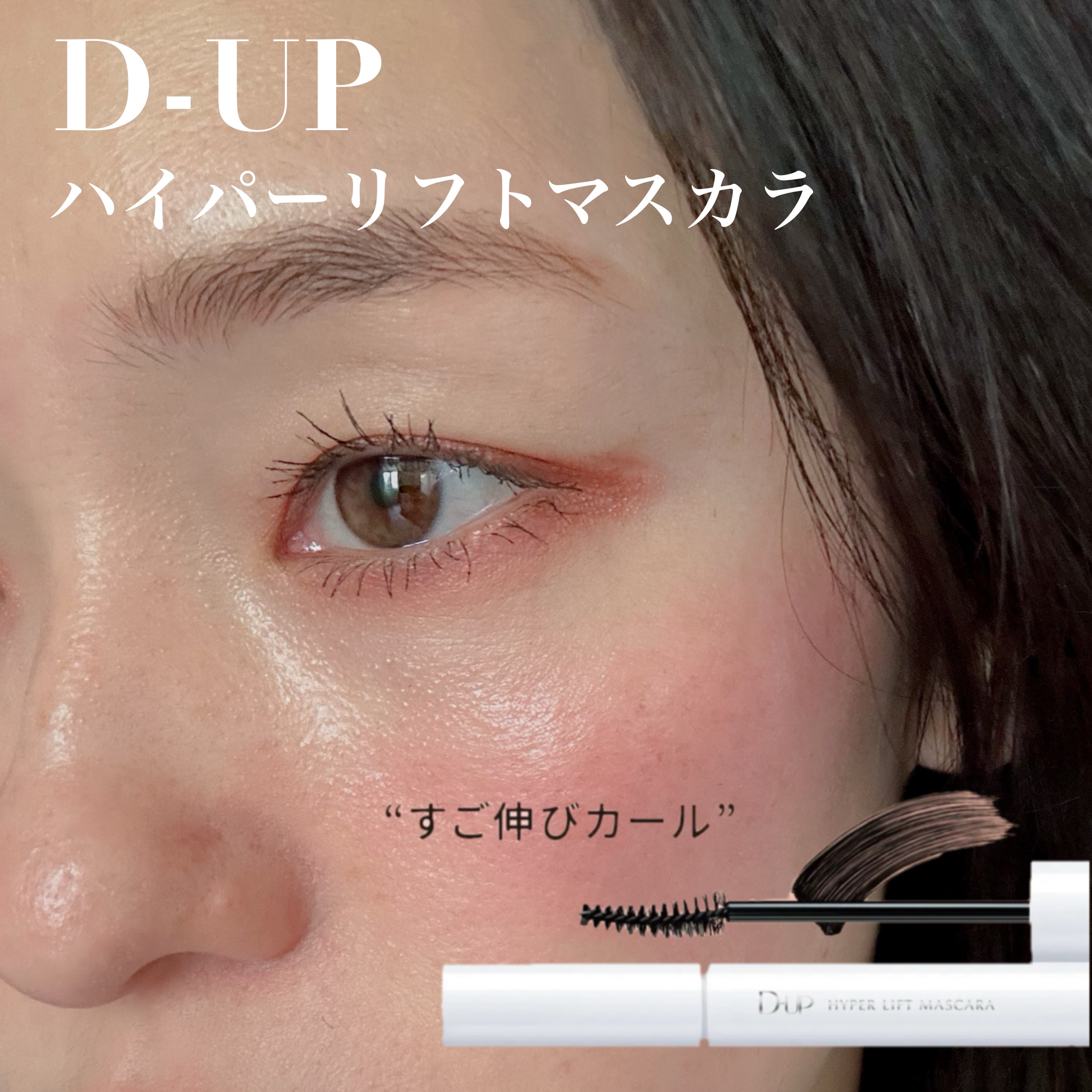 D-UP 
ハイパーリフトマスカラ

D-UPから10/1に新発売されたマスカラ！

カールマスカラなのにぐーーんとまつ毛に長さを出してくれる一石二鳥のマスカラ🥺🪽

細かい繊維が入っているので、ナチュラルに長さがでるのが◎！！

画像
