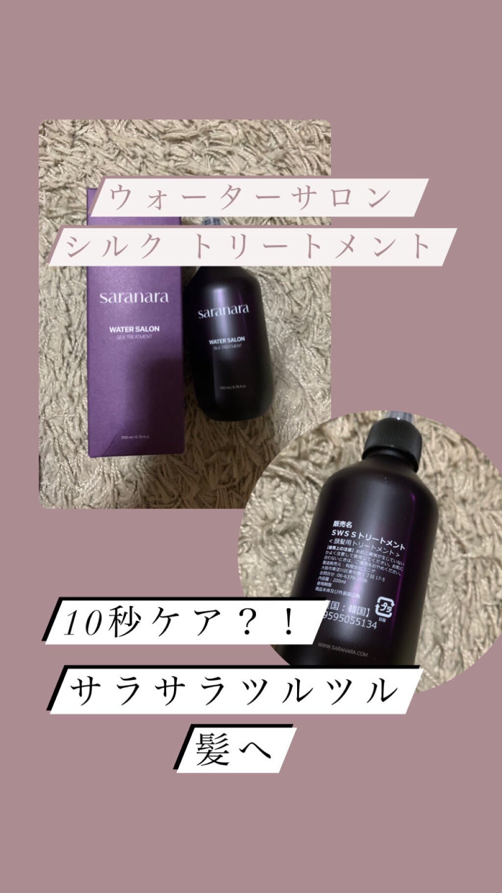 ウォーターサロン シルク トリートメント/SARANARA/洗い流すヘアトリートメントを使ったクチコミ(1枚目)