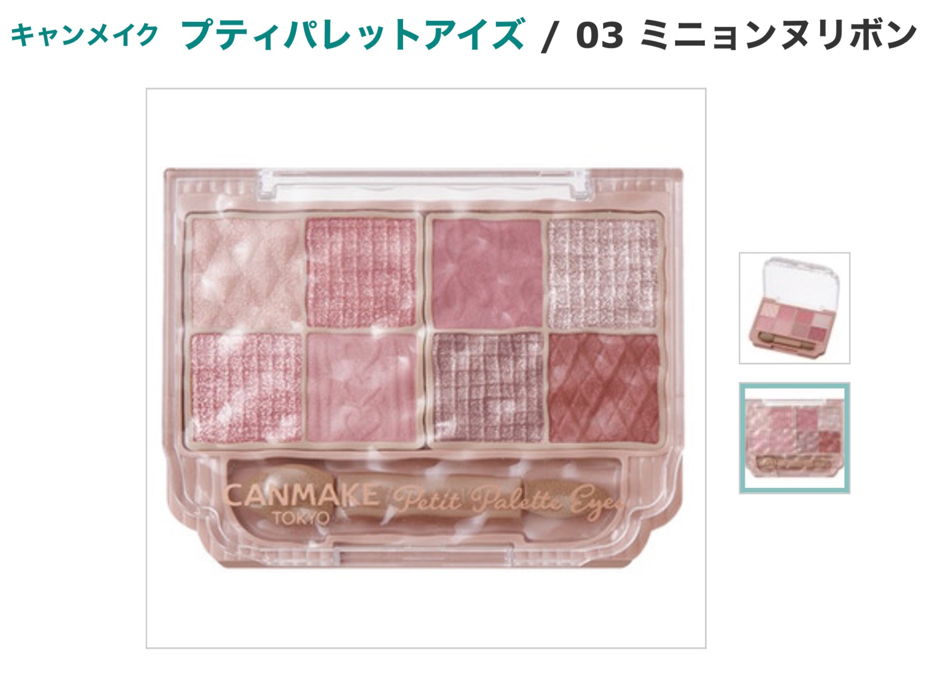 プティパレットアイズ/キャンメイク/パウダーアイシャドウを使ったクチコミ（1枚目）