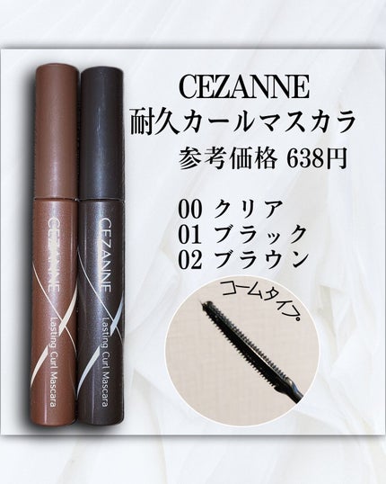 耐久カールマスカラ/CEZANNE/マスカラを使ったクチコミ(2枚目)