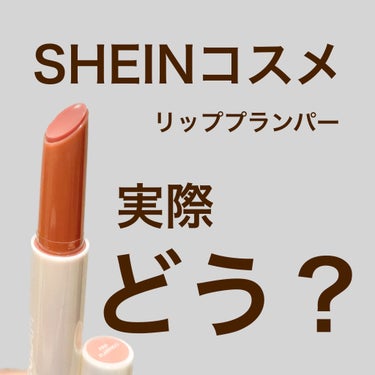 SHEGLAM Pout-Perfect シャイン リッププランパーのクチコミ「日本でも買える🛍中国つやぷるリップ💄
"SHEGLAM Pout-Perfect シャイン リ.....」（1枚目）