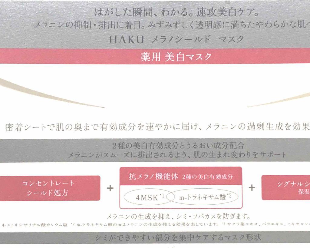 メラノシールド マスク/HAKU/シートマスク・パックを使ったクチコミ(2枚目)