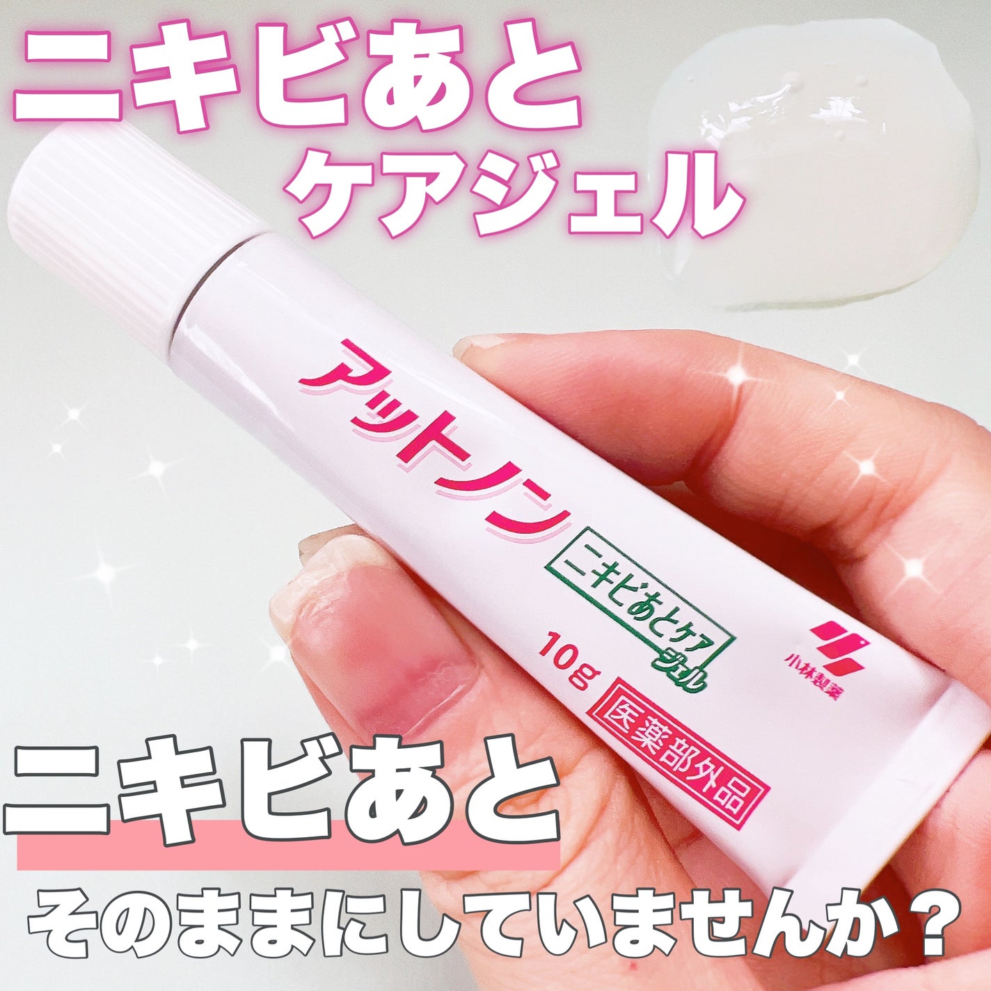 ニキビあとケアジェル/アットノン/その他スキンケアを使ったクチコミ(1枚目)