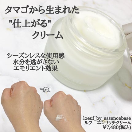 ルフ エンリッチクリーム/l'oeuf by essencebase/フェイスクリームを使ったクチコミ(2枚目)