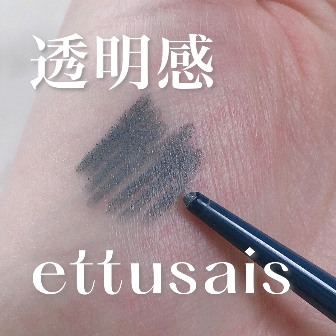 エテュセ ラスティング ジェルライナー/ettusais/ジェルアイライナーを使ったクチコミ（1枚目）