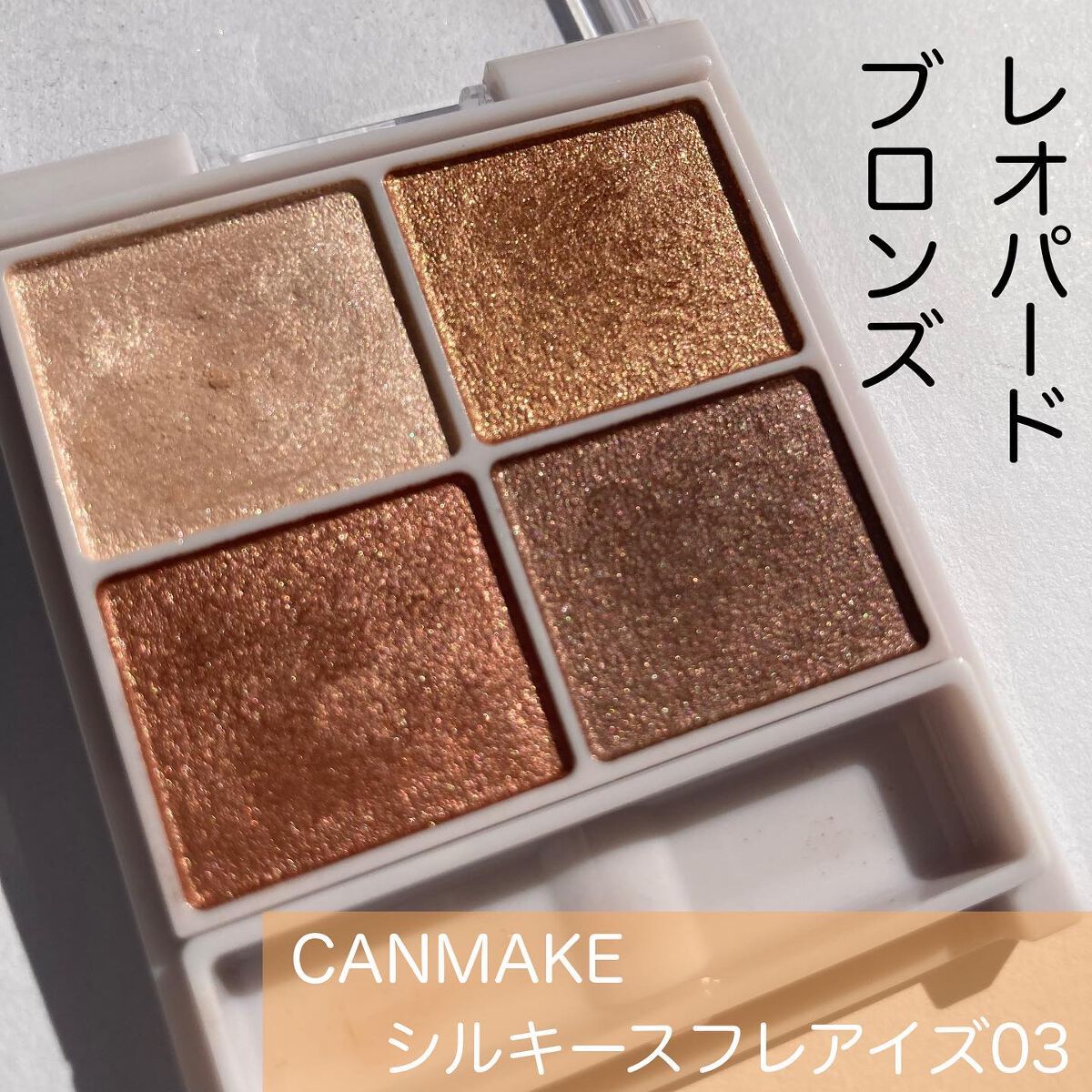 シルキースフレアイズ/キャンメイク/アイシャドウパレットを使ったクチコミ（1枚目）