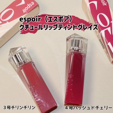 クチュールリップティントグレイズ/espoir/口紅を使ったクチコミ（2枚目）