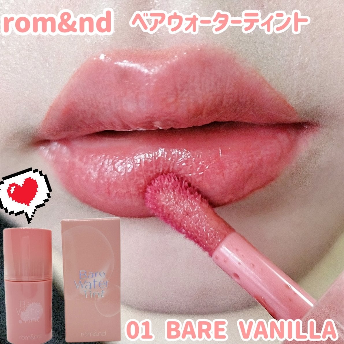 ベアムルティント/rom&nd/リップティントを使ったクチコミ(1枚目)