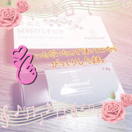 メコゾーム ぷるたまジュエル/メコゾーム/オールインワン化粧品を使ったクチコミ(1枚目)