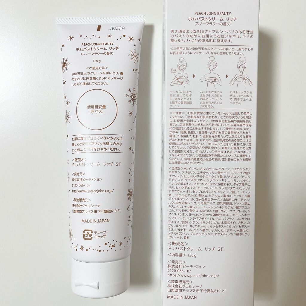 ボムバストクリーム リッチ/PEACH JOHN/バスト・ヒップケアを使ったクチコミ(2枚目)