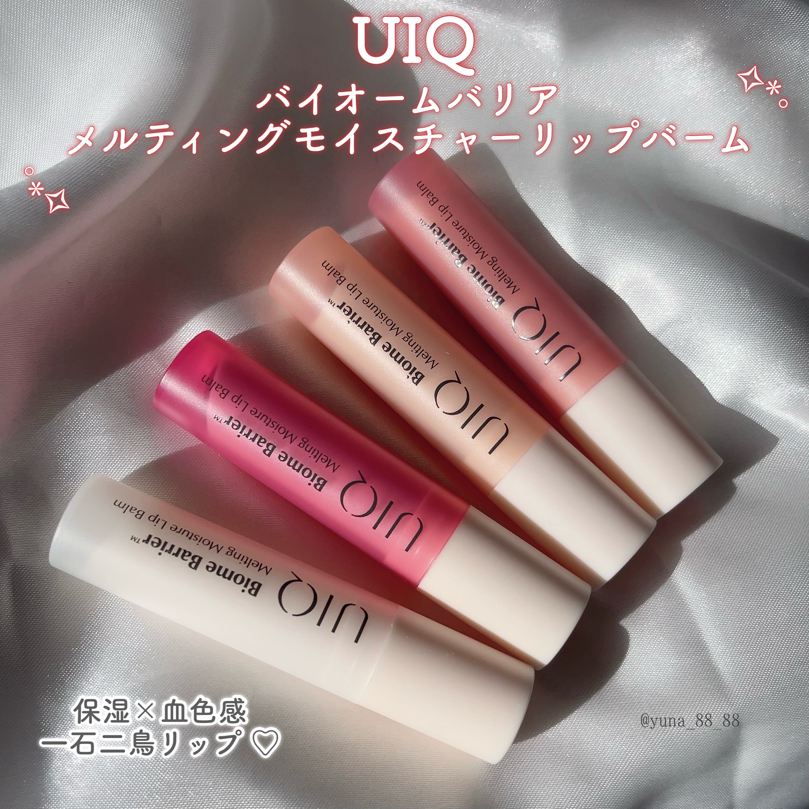 バイオームバリアメルティングモイスチャーリップバーム/UIQ/リップバームを使ったクチコミ（2枚目）