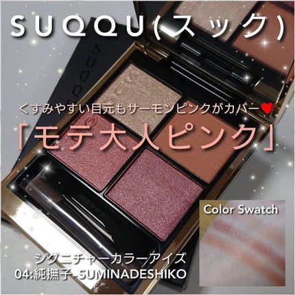 シグニチャー カラー アイズ/SUQQU/アイシャドウパレットを使ったクチコミ(1枚目)
