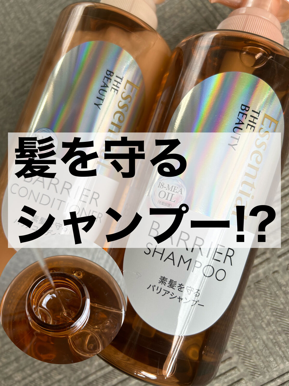 ザビューティ 髪のキメ美容素髪を守る バリアシャンプー/コンディショナー/エッセンシャル/シャンプー・コンディショナーを使ったクチコミ（1枚目）