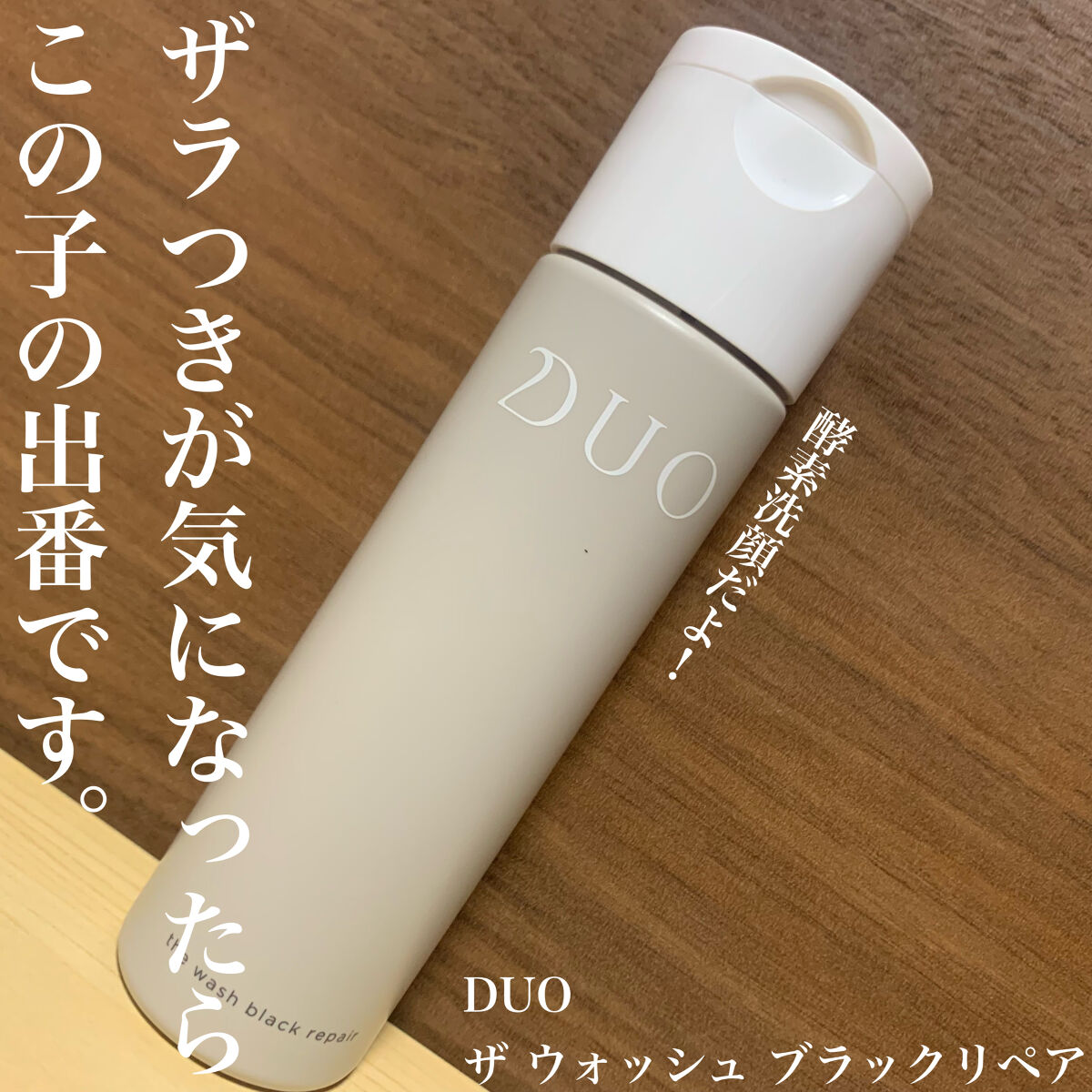 デュオ ザ ウォッシュ ブラックリペア/DUO/洗顔パウダーを使ったクチコミ（1枚目）