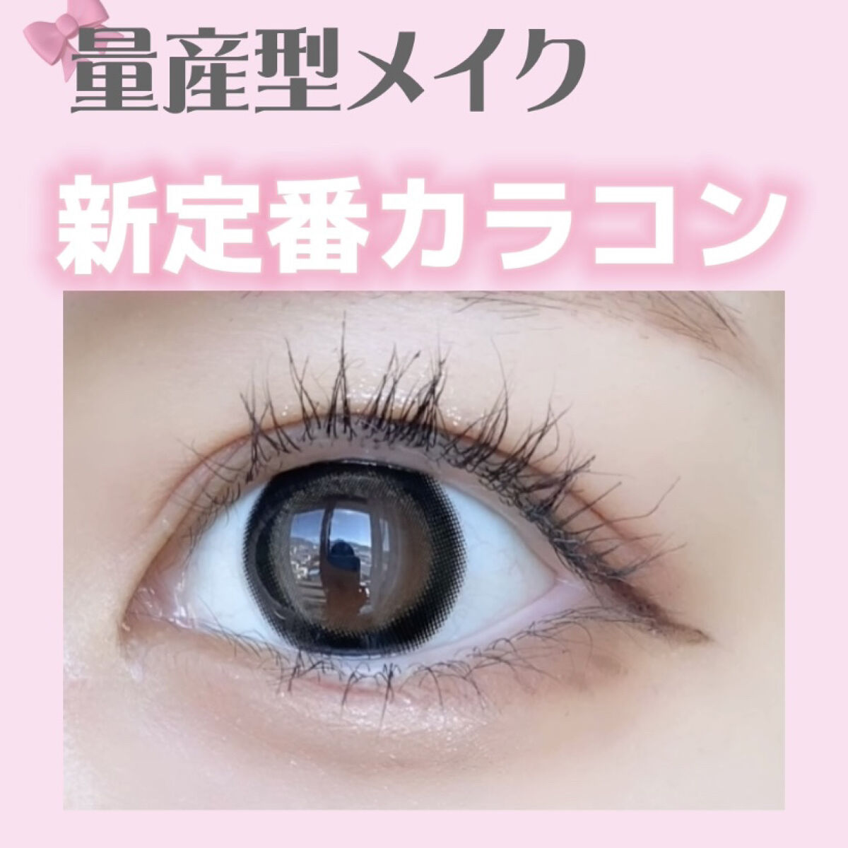 新作！！量産型メイクにピッタリ！14.2mmのカラコン紹介❤︎


꒰ঌ┈┈┈┈┈┈┈┈┈┈┈┈┈┈┈໒꒱
エバーカラーワンデーミリモア
あまえんぼカカオ
1694円

DIA14.2mm
着色直径13.4mm
꒰ঌ┈┈┈┈┈┈┈┈┈┈┈┈