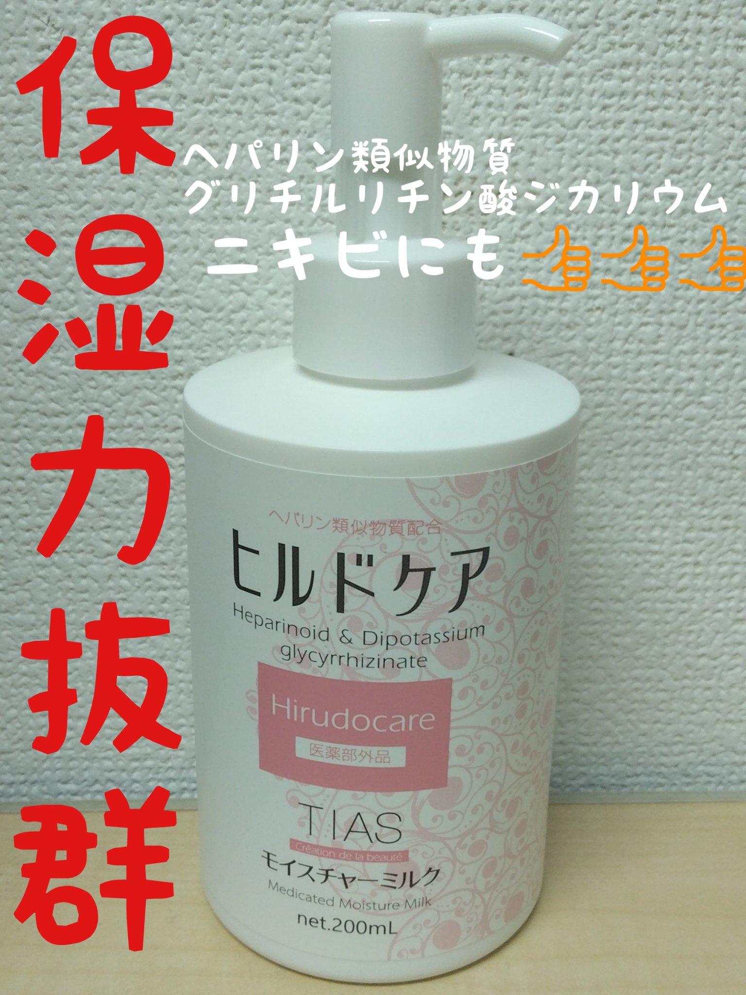 🌟🌟🌟ヒルドケア　モイスチャーミルク🌟🌟🌟


❤おすすめポイント❤

大容量の200ml

ヘパリン類似物質とグリチルリチン酸ジカリウム配合

こっくりとしたテクスチャかと思いきや伸びが良い👍

しっかり保湿してくれるのにニ