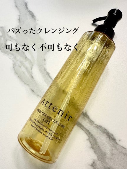 スキンクリア クレンズ オイル アロマタイプ/アテニア/オイルクレンジングを使ったクチコミ(1枚目)