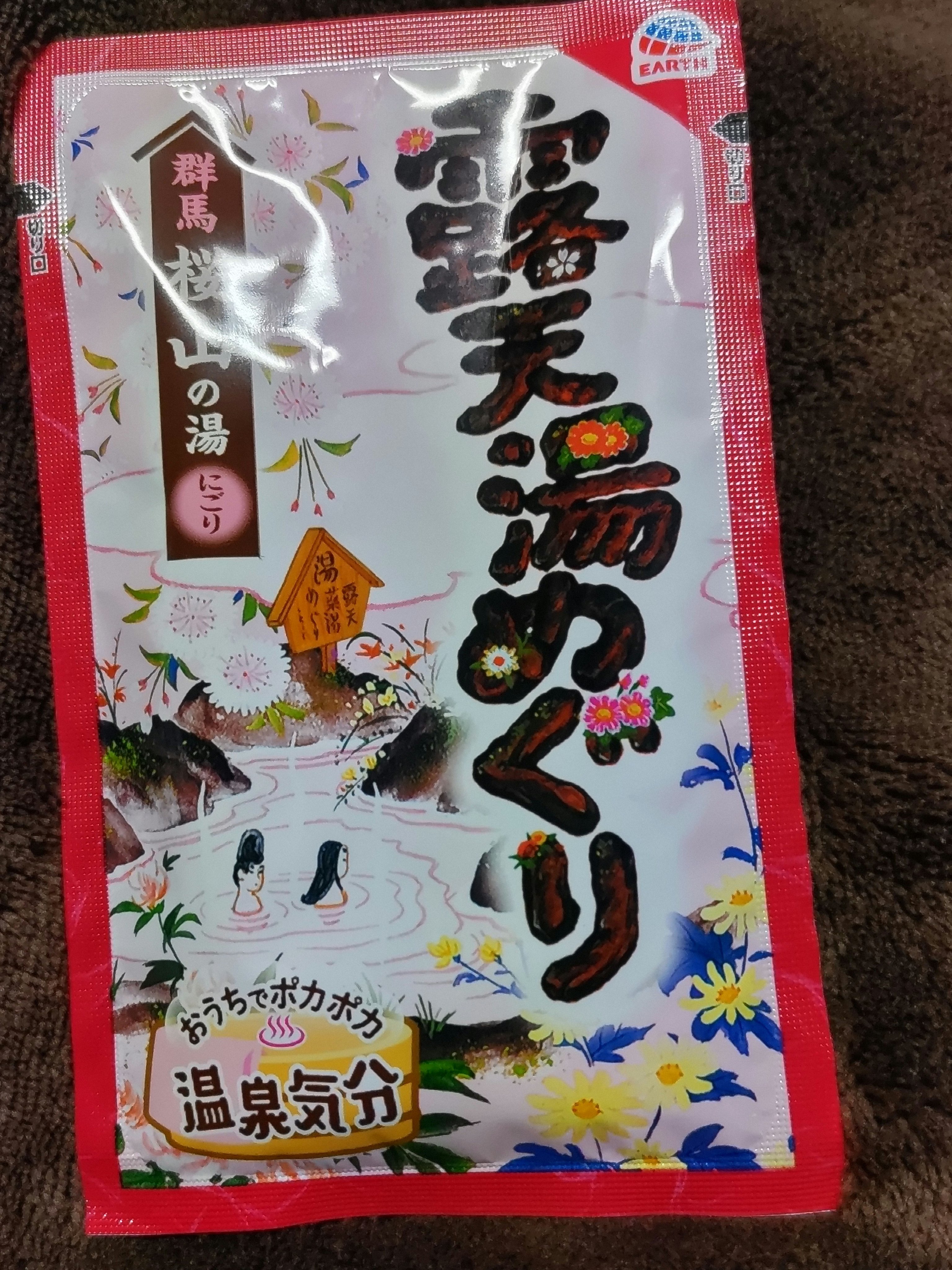 露天湯めぐり/アース製薬/無機塩系入浴剤を使ったクチコミ（1枚目）