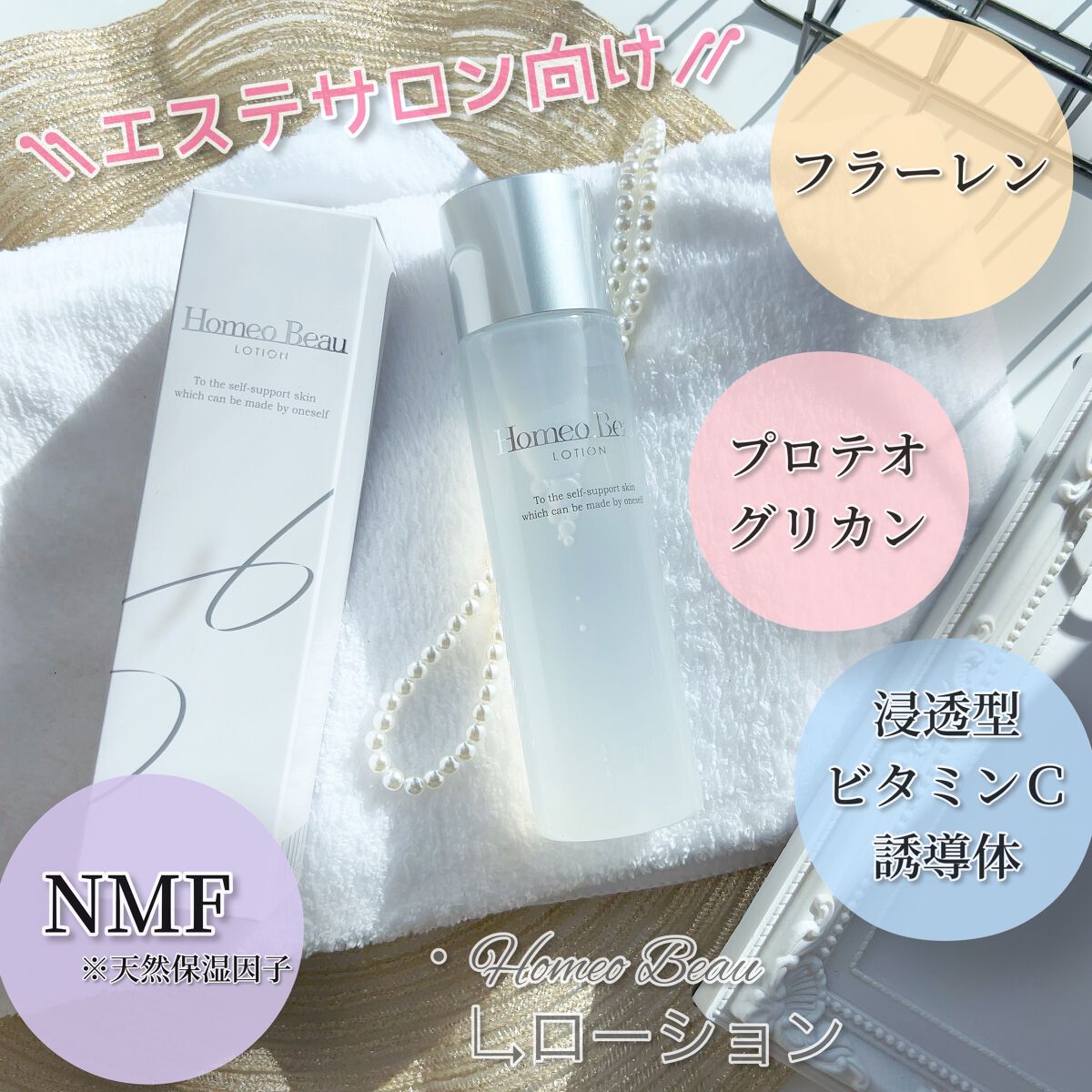 ローション/Homeo Beau/化粧水を使ったクチコミ（1枚目）