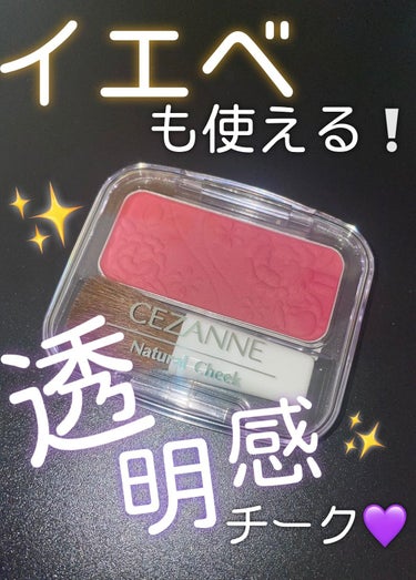 ナチュラル チークN/CEZANNE/パウダーチークを使ったクチコミ（1枚目）