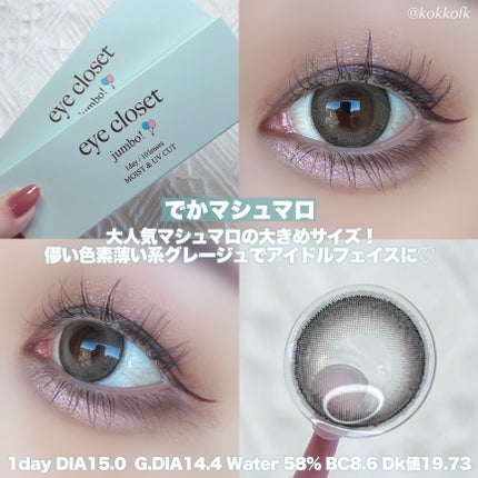EYE CLOSET アイクローゼット ジャンボ 1dayのクチコミ「\ 大人気マシュマロにデカめ15.0mm爆誕🎈 /
〻 eye closet
──────.....」(2枚目)