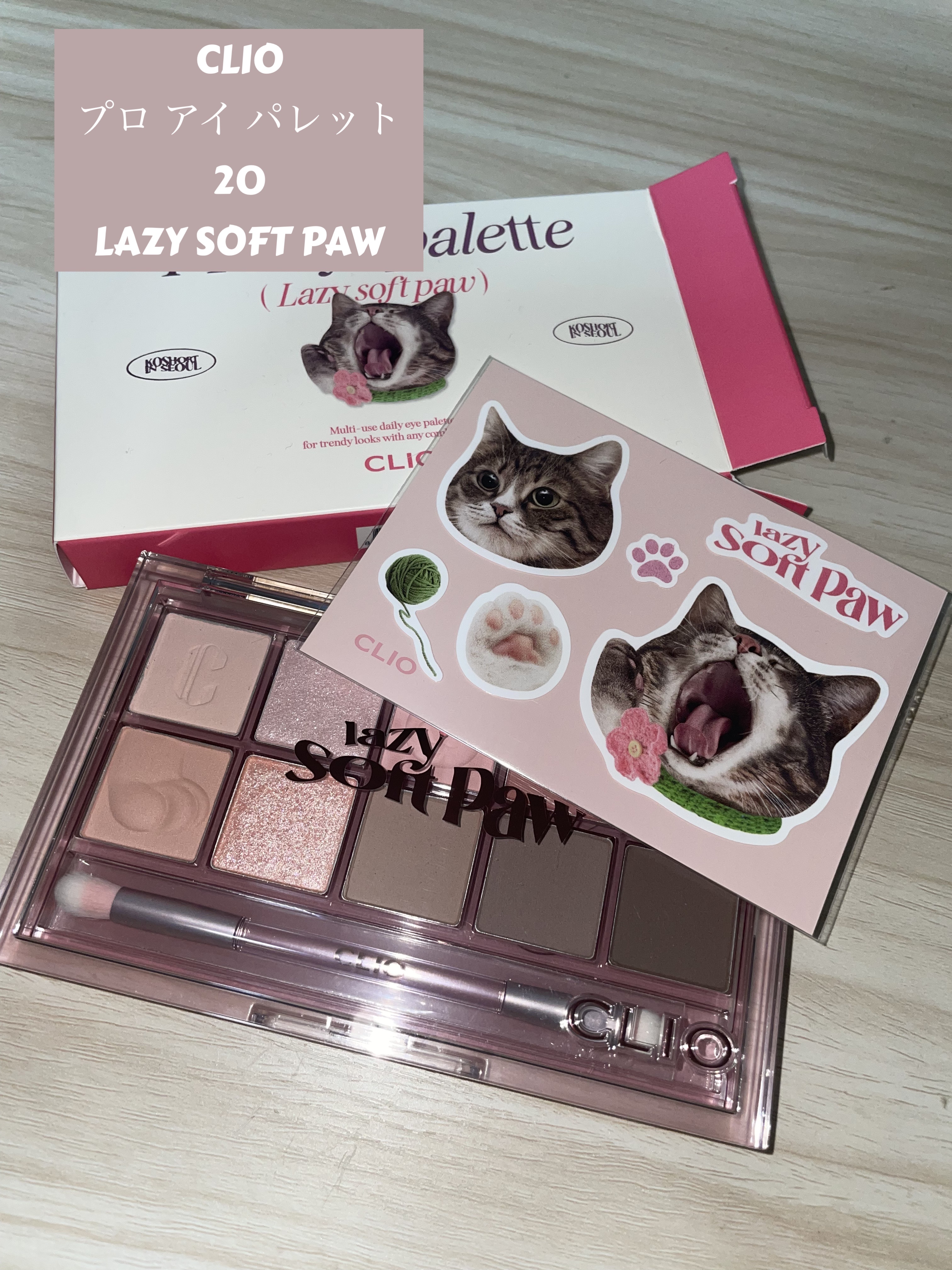 プロ アイ パレット 20 LAZY SOFT PAW/CLIO/アイシャドウパレットを使ったクチコミ（1枚目）