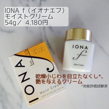 モイスト クリーム/イオナ エフ/フェイスクリームを使ったクチコミ(1枚目)