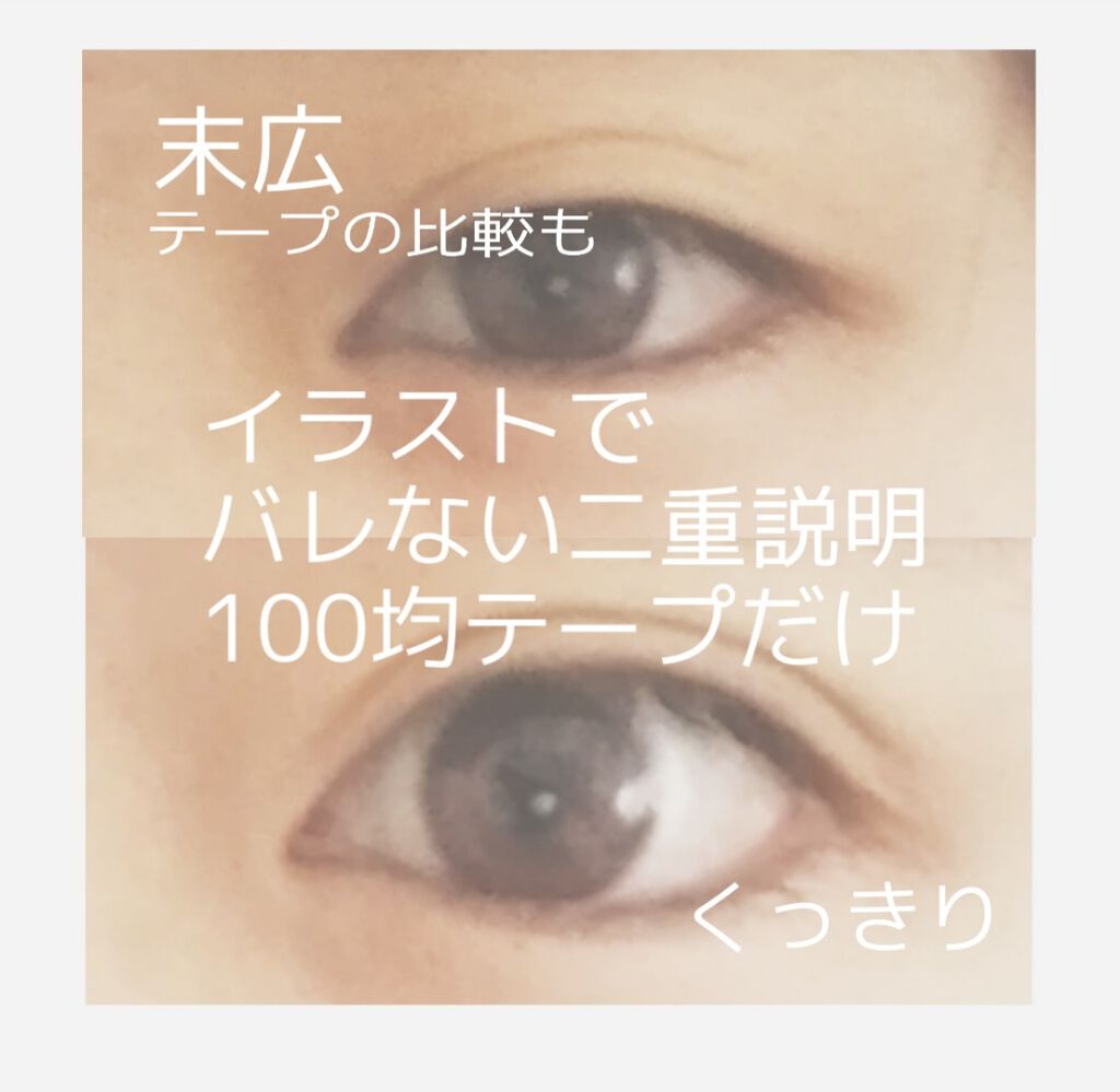 のびーるアイテープ（絆創膏タイプ、レギュラー）/DAISO/二重まぶた用アイテムを使ったクチコミ（1枚目）