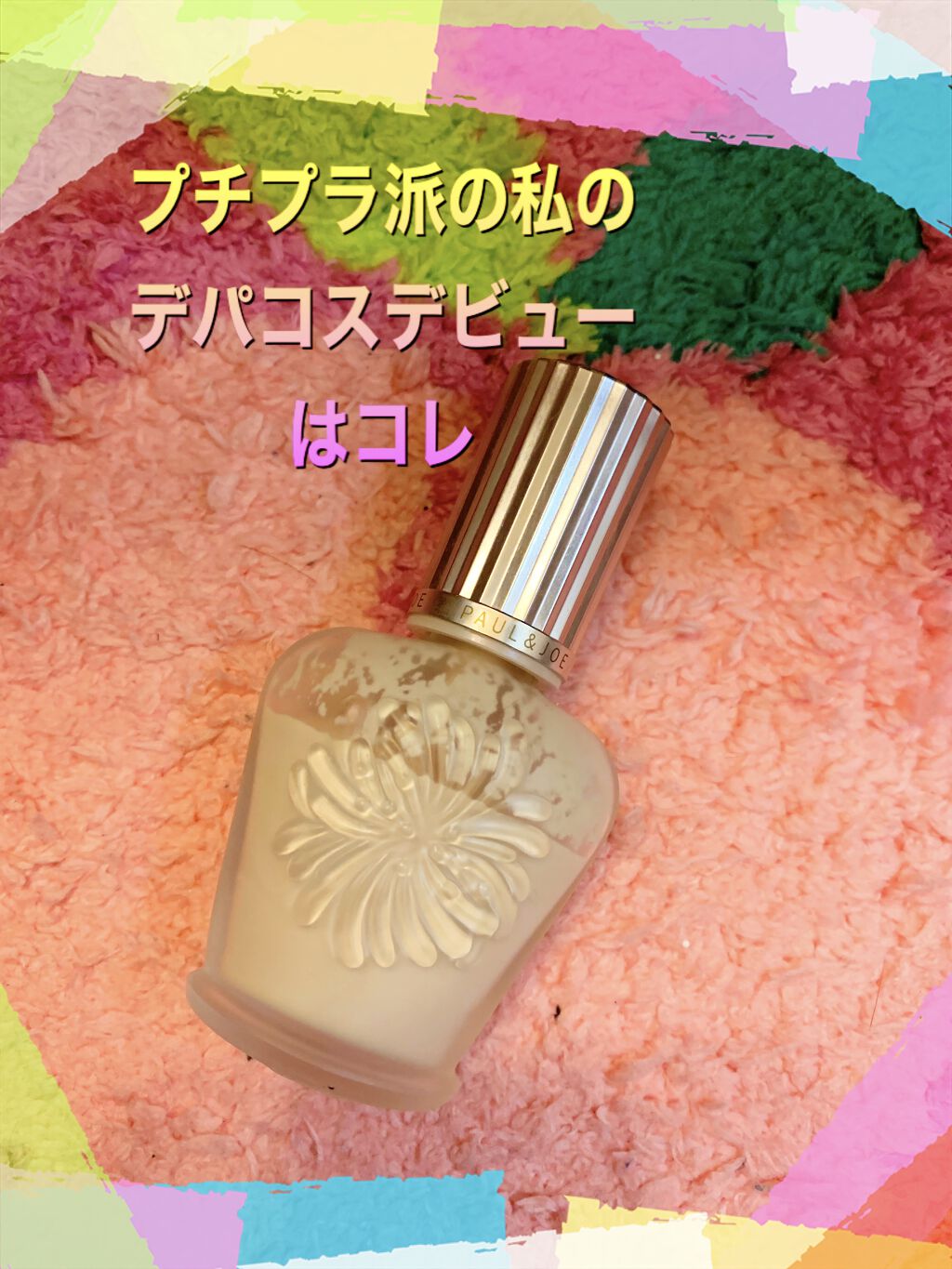 ラトゥー エクラ ファンデーション プライマー N/PAUL & JOE BEAUTE/化粧下地を使ったクチコミ（1枚目）