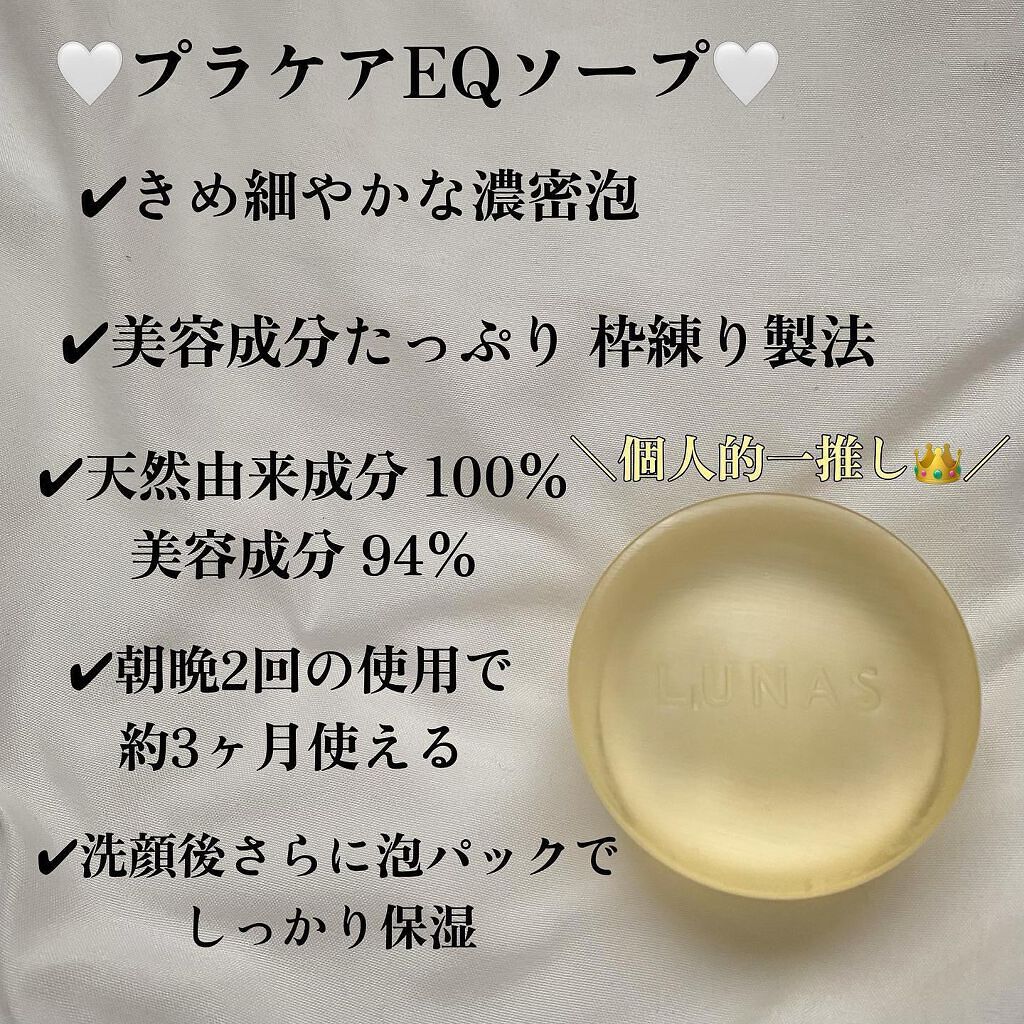 プラケアEQソープ/LUNAS (ルーナス)/ボディ石鹸を使ったクチコミ(4枚目)