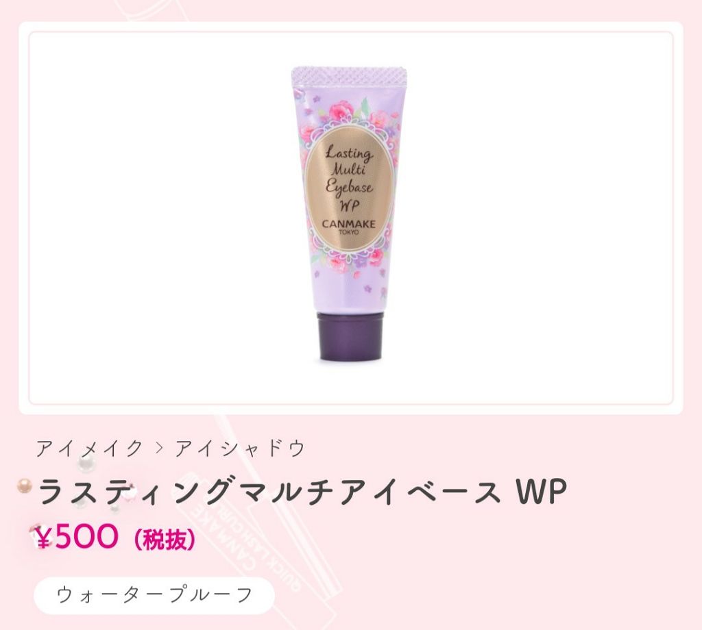 ラスティングマルチアイベース WP/キャンメイク/アイシャドウベースを使ったクチコミ(1枚目)