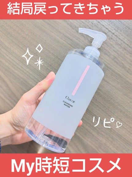 クレンジングウォーター/チャコット・コスメティクス/クレンジングウォーターを使ったクチコミ(1枚目)