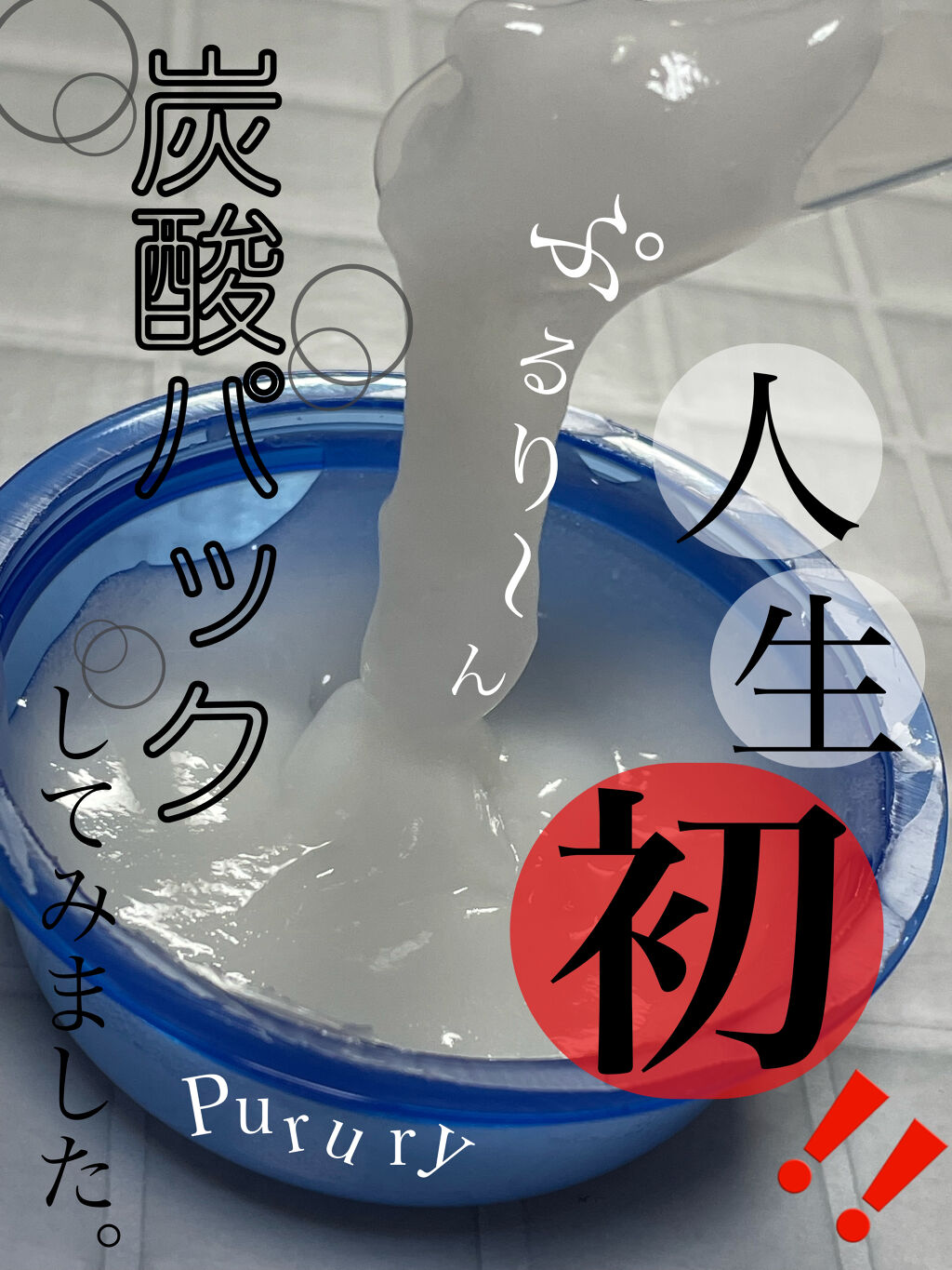 炭酸パック プルリ 1セット/ウツクシア/洗い流すパック・マスクを使ったクチコミ（1枚目）