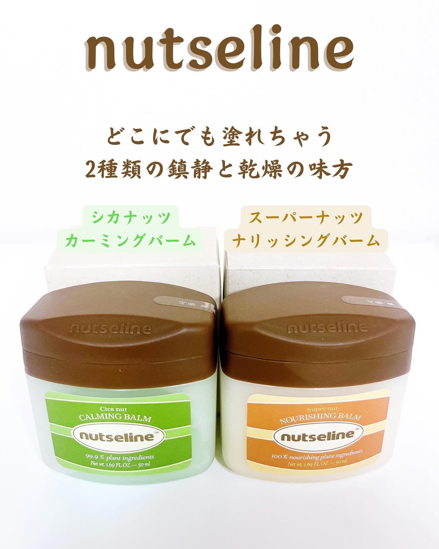 スーパーナッツナリッシングバーム/ナッツセリン/ボディクリームを使ったクチコミ（1枚目）