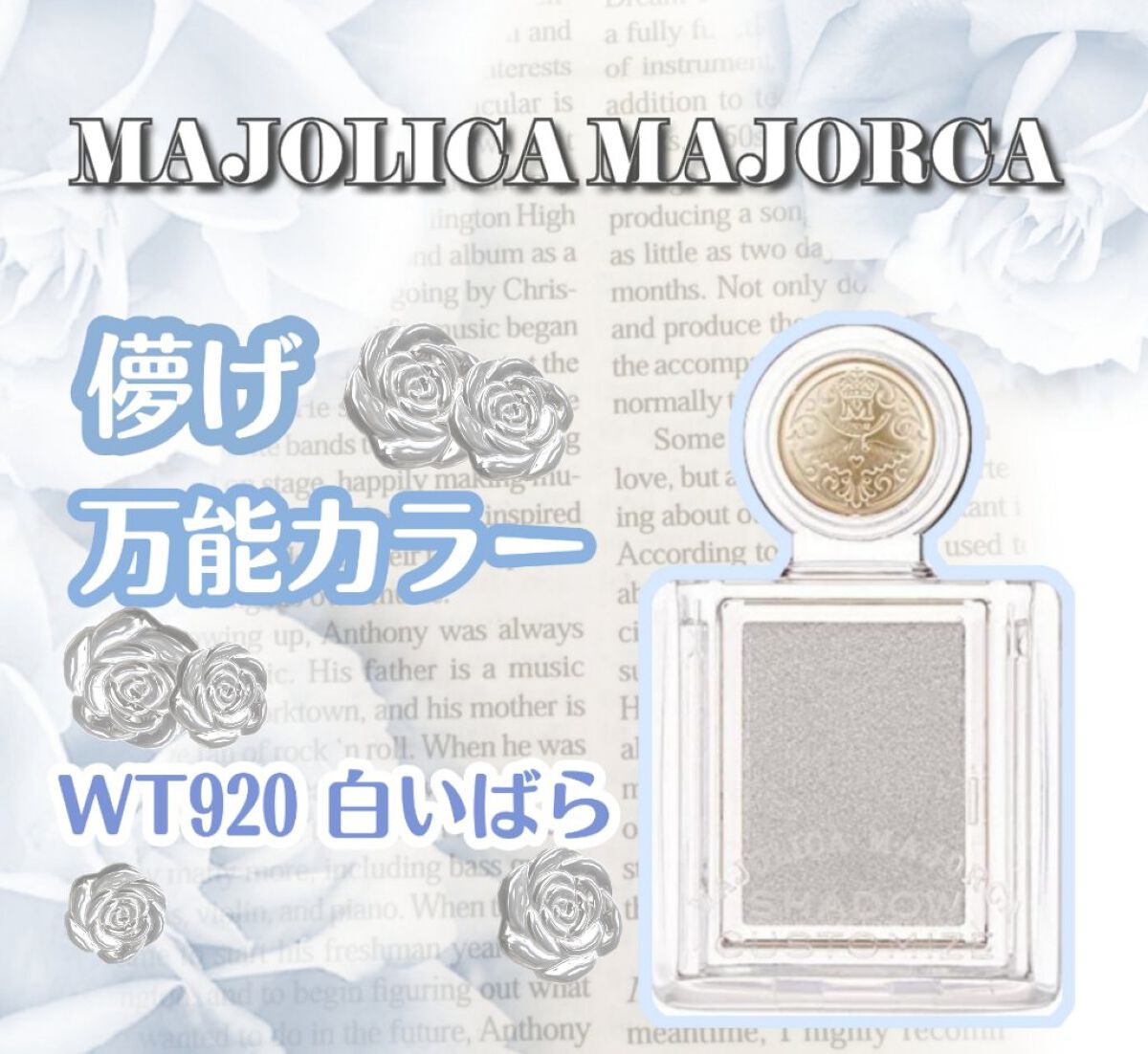 シャドーカスタマイズ WT920 白いばら/MAJOLICA MAJORCA/単色アイシャドウを使ったクチコミ（1枚目）